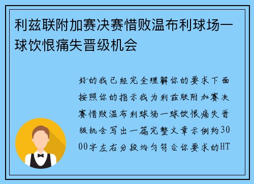 利兹联附加赛决赛惜败温布利球场一球饮恨痛失晋级机会 利兹联附加赛决赛惜败温布利球场一球饮恨痛失晋级机会