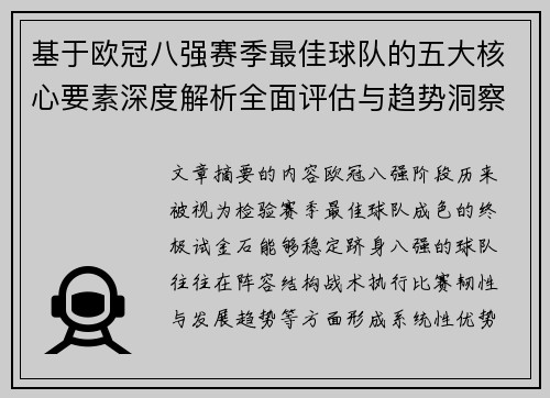 基于欧冠八强赛季最佳球队的五大核心要素深度解析全面评估与趋势洞察 基于欧冠八强赛季最佳球队的五大核心要素深度解析全面评估与趋势洞察
