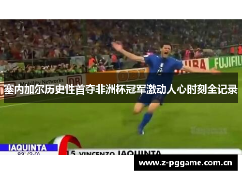 塞内加尔历史性首夺非洲杯冠军激动人心时刻全记录 塞内加尔历史性首夺非洲杯冠军激动人心时刻全记录