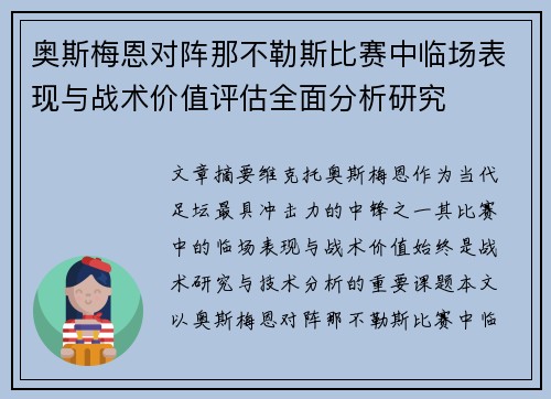 奥斯梅恩对阵那不勒斯比赛中临场表现与战术价值评估全面分析研究