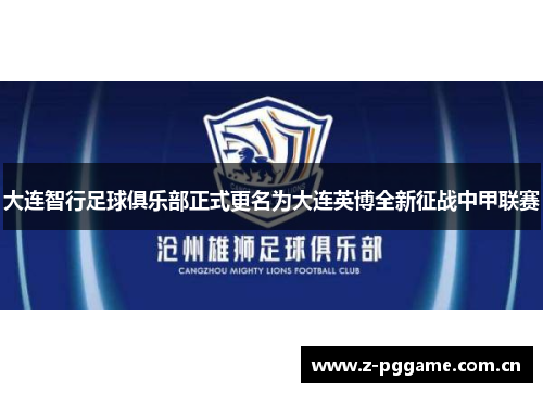 大连智行足球俱乐部正式更名为大连英博全新征战中甲联赛 大连智行足球俱乐部正式更名为大连英博全新征战中甲联赛