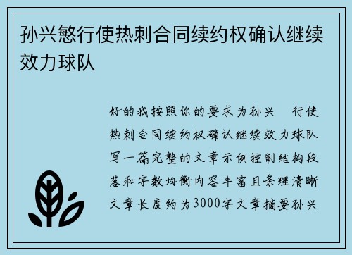 孙兴慜行使热刺合同续约权确认继续效力球队 孙兴慜行使热刺合同续约权确认继续效力球队
