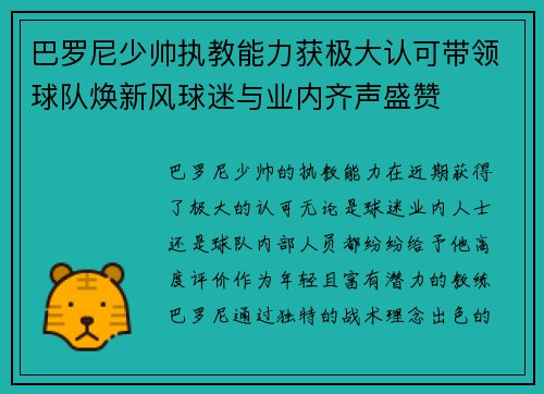 巴罗尼少帅执教能力获极大认可带领球队焕新风球迷与业内齐声盛赞 巴罗尼少帅执教能力获极大认可带领球队焕新风球迷与业内齐声盛赞