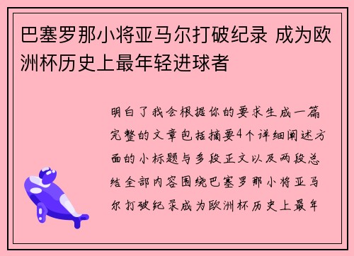 巴塞罗那小将亚马尔打破纪录 成为欧洲杯历史上最年轻进球者