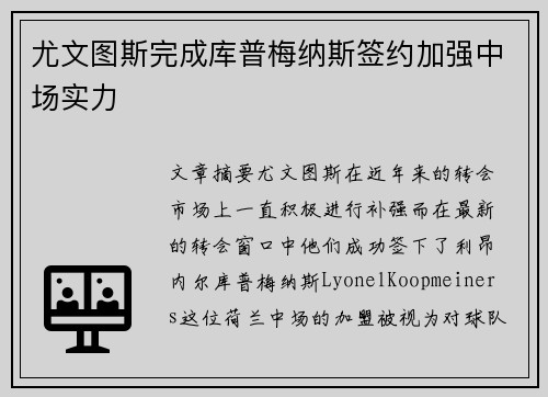 尤文图斯完成库普梅纳斯签约加强中场实力 尤文图斯完成库普梅纳斯签约加强中场实力