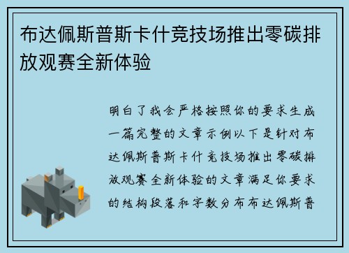 布达佩斯普斯卡什竞技场推出零碳排放观赛全新体验 布达佩斯普斯卡什竞技场推出零碳排放观赛全新体验