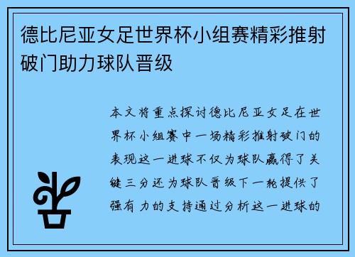 德比尼亚女足世界杯小组赛精彩推射破门助力球队晋级 德比尼亚女足世界杯小组赛精彩推射破门助力球队晋级