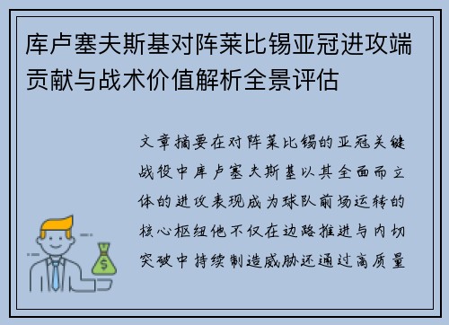 库卢塞夫斯基对阵莱比锡亚冠进攻端贡献与战术价值解析全景评估
