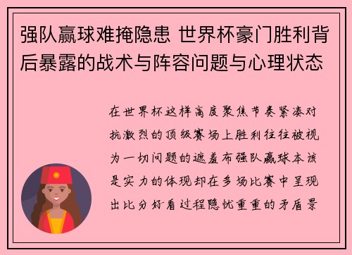 强队赢球难掩隐患 世界杯豪门胜利背后暴露的战术与阵容问题与心理状态