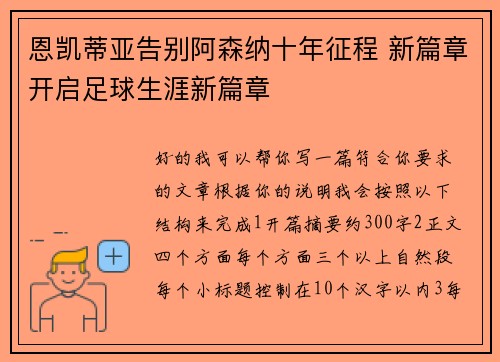恩凯蒂亚告别阿森纳十年征程 新篇章开启足球生涯新篇章