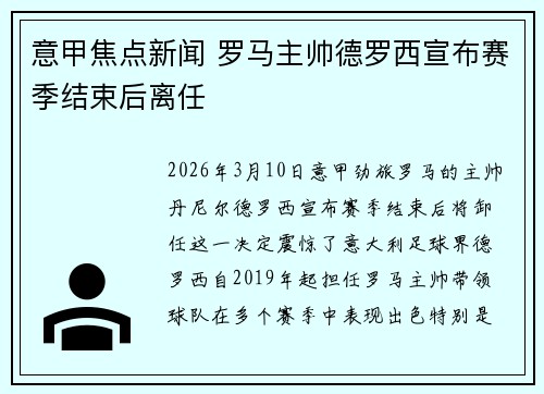 意甲焦点新闻 罗马主帅德罗西宣布赛季结束后离任