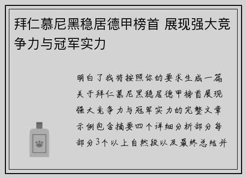 拜仁慕尼黑稳居德甲榜首 展现强大竞争力与冠军实力