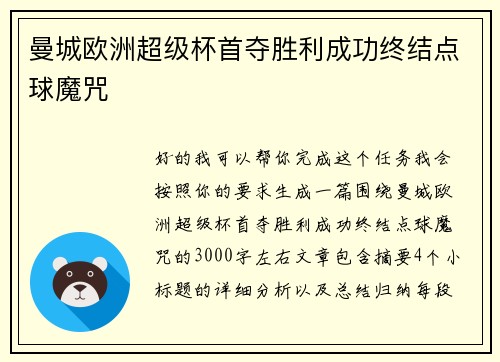 曼城欧洲超级杯首夺胜利成功终结点球魔咒
