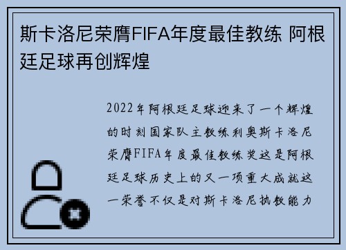 斯卡洛尼荣膺FIFA年度最佳教练 阿根廷足球再创辉煌 斯卡洛尼荣膺FIFA年度最佳教练 阿根廷足球再创辉煌