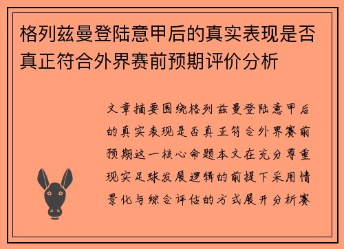 格列兹曼登陆意甲后的真实表现是否真正符合外界赛前预期评价分析 格列兹曼登陆意甲后的真实表现是否真正符合外界赛前预期评价分析