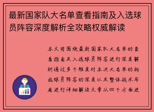 最新国家队大名单查看指南及入选球员阵容深度解析全攻略权威解读 最新国家队大名单查看指南及入选球员阵容深度解析全攻略权威解读