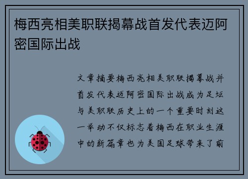 梅西亮相美职联揭幕战首发代表迈阿密国际出战 梅西亮相美职联揭幕战首发代表迈阿密国际出战