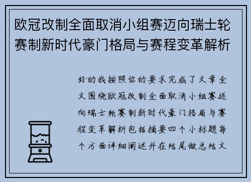 欧冠改制全面取消小组赛迈向瑞士轮赛制新时代豪门格局与赛程变革解析 欧冠改制全面取消小组赛迈向瑞士轮赛制新时代豪门格局与赛程变革解析