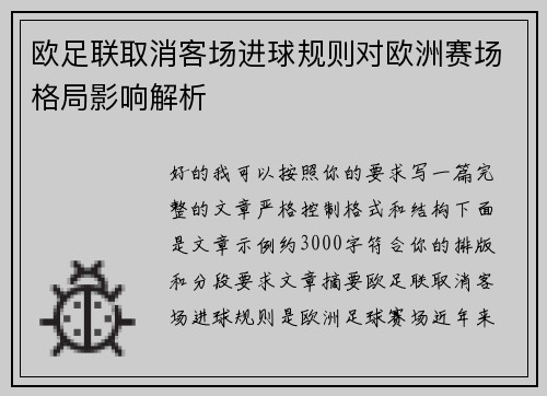 欧足联取消客场进球规则对欧洲赛场格局影响解析 欧足联取消客场进球规则对欧洲赛场格局影响解析