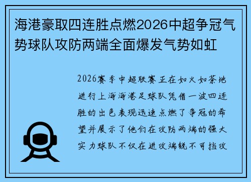 海港豪取四连胜点燃2026中超争冠气势球队攻防两端全面爆发气势如虹