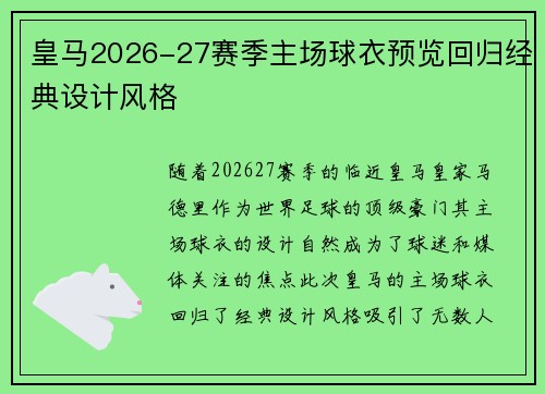 皇马2026-27赛季主场球衣预览回归经典设计风格 皇马2026-27赛季主场球衣预览回归经典设计风格
