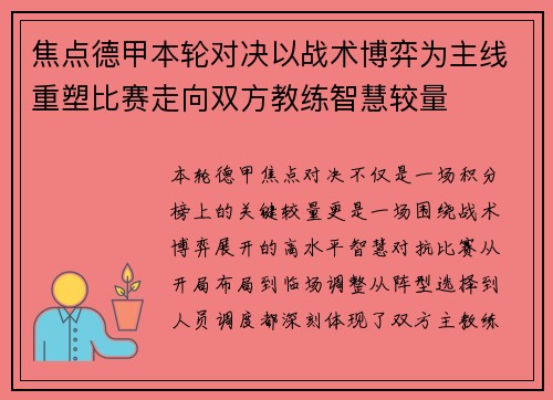 焦点德甲本轮对决以战术博弈为主线重塑比赛走向双方教练智慧较量 焦点德甲本轮对决以战术博弈为主线重塑比赛走向双方教练智慧较量