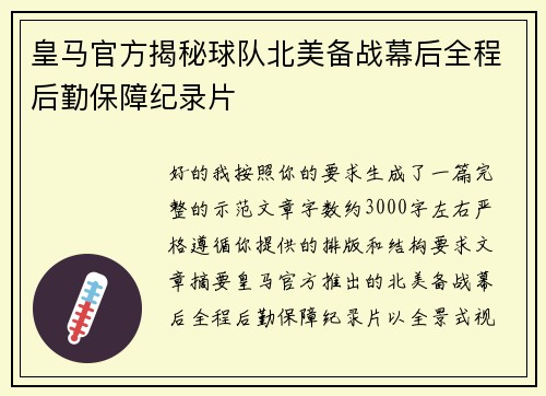 皇马官方揭秘球队北美备战幕后全程后勤保障纪录片 皇马官方揭秘球队北美备战幕后全程后勤保障纪录片