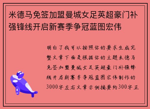 米德马免签加盟曼城女足英超豪门补强锋线开启新赛季争冠蓝图宏伟 米德马免签加盟曼城女足英超豪门补强锋线开启新赛季争冠蓝图宏伟