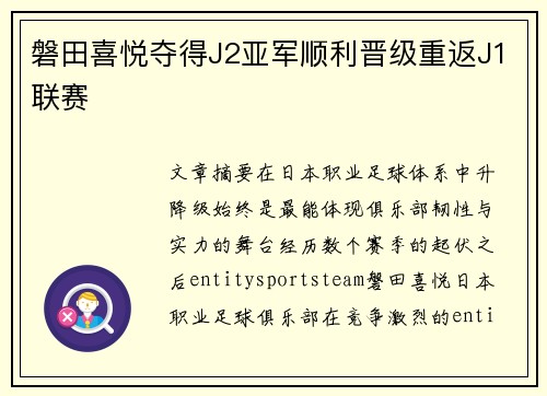 磐田喜悦夺得J2亚军顺利晋级重返J1联赛 磐田喜悦夺得J2亚军顺利晋级重返J1联赛