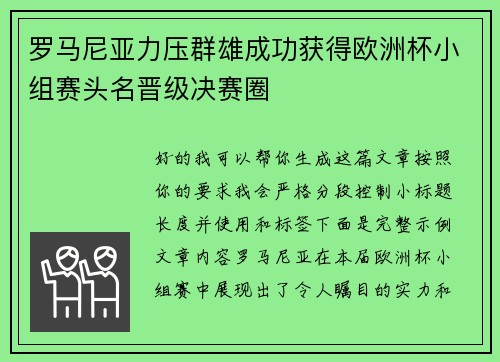 罗马尼亚力压群雄成功获得欧洲杯小组赛头名晋级决赛圈 罗马尼亚力压群雄成功获得欧洲杯小组赛头名晋级决赛圈