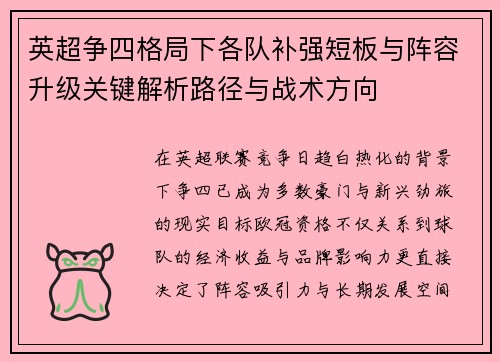英超争四格局下各队补强短板与阵容升级关键解析路径与战术方向 英超争四格局下各队补强短板与阵容升级关键解析路径与战术方向