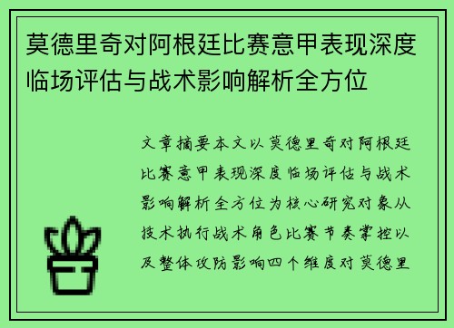莫德里奇对阿根廷比赛意甲表现深度临场评估与战术影响解析全方位