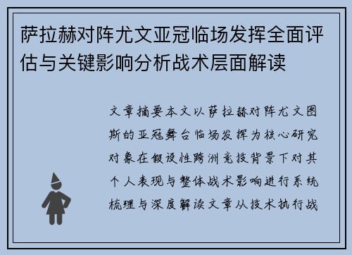 萨拉赫对阵尤文亚冠临场发挥全面评估与关键影响分析战术层面解读