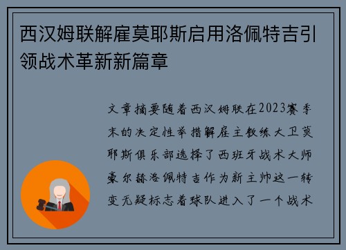 西汉姆联解雇莫耶斯启用洛佩特吉引领战术革新新篇章 西汉姆联解雇莫耶斯启用洛佩特吉引领战术革新新篇章