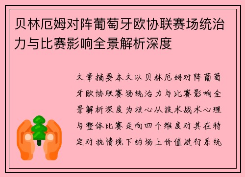 贝林厄姆对阵葡萄牙欧协联赛场统治力与比赛影响全景解析深度