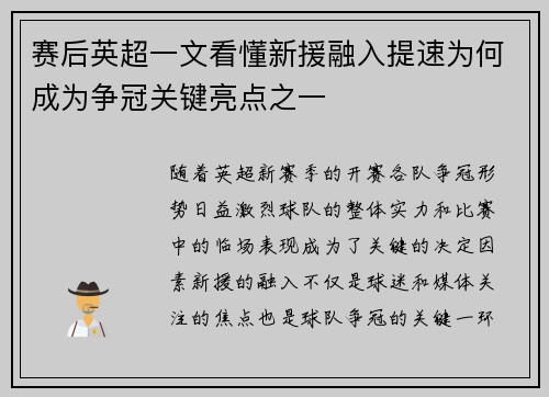 赛后英超一文看懂新援融入提速为何成为争冠关键亮点之一