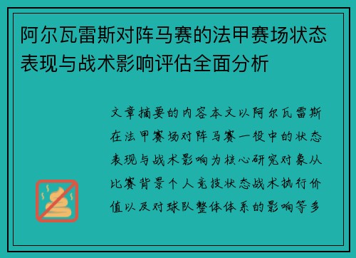 阿尔瓦雷斯对阵马赛的法甲赛场状态表现与战术影响评估全面分析