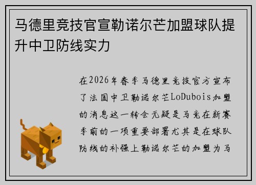 马德里竞技官宣勒诺尔芒加盟球队提升中卫防线实力 马德里竞技官宣勒诺尔芒加盟球队提升中卫防线实力