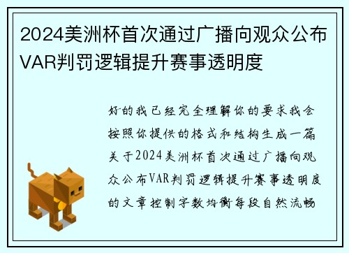 2024美洲杯首次通过广播向观众公布VAR判罚逻辑提升赛事透明度 2024美洲杯首次通过广播向观众公布VAR判罚逻辑提升赛事透明度