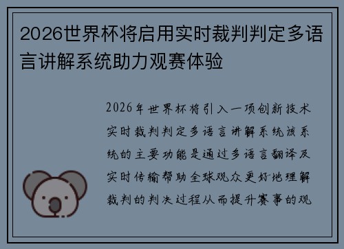 2026世界杯将启用实时裁判判定多语言讲解系统助力观赛体验 2026世界杯将启用实时裁判判定多语言讲解系统助力观赛体验