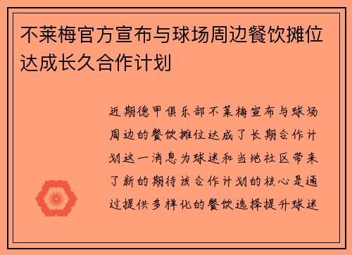 不莱梅官方宣布与球场周边餐饮摊位达成长久合作计划 不莱梅官方宣布与球场周边餐饮摊位达成长久合作计划
