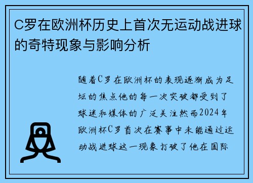 C罗在欧洲杯历史上首次无运动战进球的奇特现象与影响分析