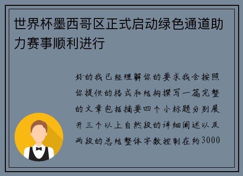 世界杯墨西哥区正式启动绿色通道助力赛事顺利进行