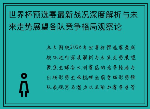 世界杯预选赛最新战况深度解析与未来走势展望各队竞争格局观察论