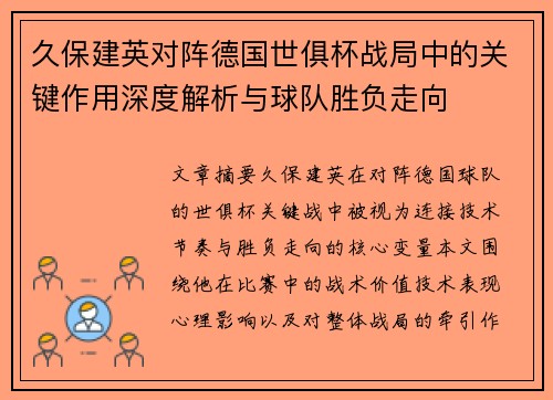 久保建英对阵德国世俱杯战局中的关键作用深度解析与球队胜负走向 久保建英对阵德国世俱杯战局中的关键作用深度解析与球队胜负走向