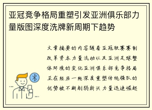 亚冠竞争格局重塑引发亚洲俱乐部力量版图深度洗牌新周期下趋势