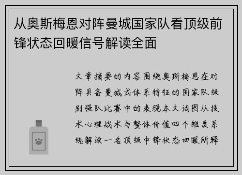从奥斯梅恩对阵曼城国家队看顶级前锋状态回暖信号解读全面