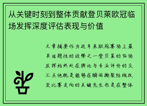 从关键时刻到整体贡献登贝莱欧冠临场发挥深度评估表现与价值