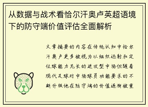 从数据与战术看恰尔汗奥卢英超语境下的防守端价值评估全面解析