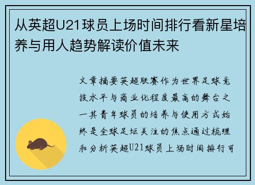 从英超U21球员上场时间排行看新星培养与用人趋势解读价值未来 从英超U21球员上场时间排行看新星培养与用人趋势解读价值未来